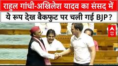 Rahul Gandhi Akhilesh Yadav का ये अंदाज देख बैकफुट पर चली गई BJP? आगामी चुनावों में होगा नुकसान?