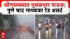 Lonavala Heavy Rain : लोणावळ्यात मुसळधार पाऊस; पुणे घाट माथ्यावर रेड अलर्ट