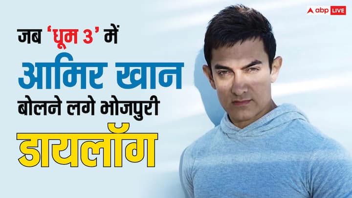 Aamir Khan Kissa: आमिर खान को बॉलीवुड का मिस्टर परफेक्शनिस्ट कहा जाता है. लेकिन एक्टर एक बार फिल्म 'धूम 3' के सेट पर ऐसी गलती कर बैठे कि हर कोई दंग रह गया. जानिए दिलचस्प किस्सा