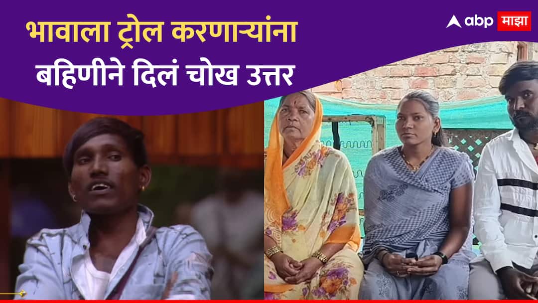 Suraj Chavan Bigg Boss Marathi Season 5 contestant sister reaction on his trolling on Bigg Boss Marathi New Season  Suraj Chavan : गरिबांनी मोठं व्हायचंच नाही का? बिग बॉसच्या घरात गेल्यावर सूरजला ट्रोल करण्यांना बहिणीने दिलं चोख उत्तर