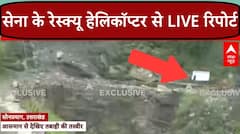 Sonprayag Landslide: पहली बार सेना के हेलिकॉप्टर से रेस्क्यू की ग्राउंड रिपोर्ट| Uttarakhand Weather | ABP News