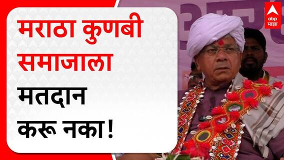 Prakash Ambedkar on Maratha : मराठा कुणबी समाजाला मतदान करू नका! ABP Majha