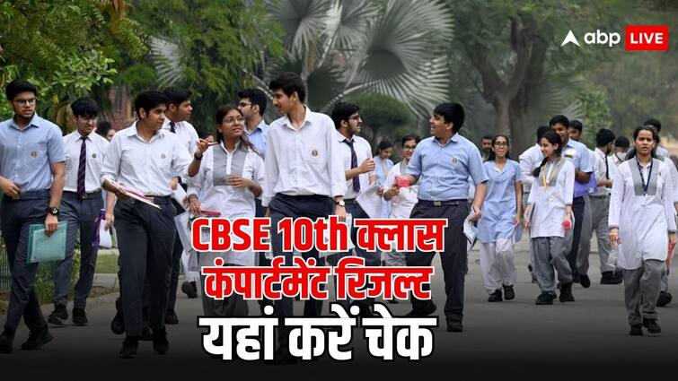 CBSE 10th Compartment Result 2024 may be released today this is how you can check your result CBSE 10th Compartment Result 2024: आज जारी हो सकता है सीबीएसई बोर्ड 10वीं का रिजल्ट, यहां देखें सकते हैं सबसे पहले