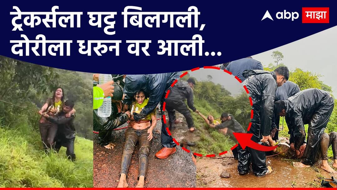 ट्रेकर्सला घट्ट बिलगली, दोरीला धरुन वर आली; पुण्यातील तरुणी 100 फूट दरीत पडली, सुदैवाने बचावली Young Girl from Pune fell 100 feet into a ravine in satara, luckily survived The trekkers clambered up and clinging to the rope ट्रेकर्सला घट्ट बिलगली, दोरीला धरुन वर आली; पुण्यातील तरुणी 100 फूट दरीत पडली, सुदैवाने बचावली