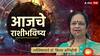 Horoscope Today 04 August 2024 : आज आठवड्याचा शेवटचा दिवस तुमच्यासाठी कसा असणार? वाचा आजचे राशीभविष्य