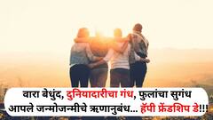 Happy Friendship Day : आज दिवस मैत्रीचा.. तुमच्या मित्रमंडळींना फ्रेंडशिप डे च्या हटके शुभेच्छा द्या..