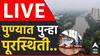 Pune Rain  Update: खडकवासला धरणातून 45 हजार पाण्याचा विसर्ग वाढवणार; नदी परिसरातील नागरिकांना सतर्कतेच्या सूचना