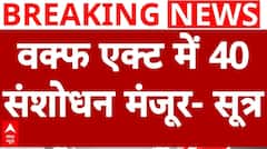 वक्फ बोर्ड एक्ट में 40 संशोधन मंजूर- सूत्र | Waqf Board Act Amendment Bill | ABP News