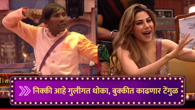 Bigg Boss Marathi Suraj Chavan Challenge Nikki Tamboli Guligan Dhoka Fight Riteish Deshmukh Bhaucha Dhakka marathi news Bigg Boss Marathi : सूरज म्हणतोय निक्की आहे गुलीगत धोका, एका बुक्कीत काढणार टेंगुळ; नेटकरी म्हणाले, 