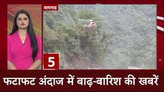 Top News : फटाफट अंदाज में बाढ़-बारिश की खबरें । Breaking News । Speed News । Live News