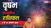 Taurus Weekly Horoscope (4-10 Aug 2024): वृषभ राशि वालों पर आएगा काम का अधिक बोझ, पढ़ें साप्ताहिक राशिफल