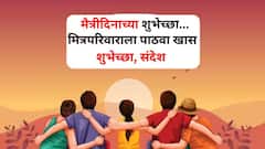 Friendship Day 2024 Wishes : तुझी माझी मैत्री म्हणजे आयुष्याचा ठेवा..! आज फ्रेंडशिप डे, मित्रपरिवाराला शुभेच्छा संदेश पाठवून दिवस बनवा खास..