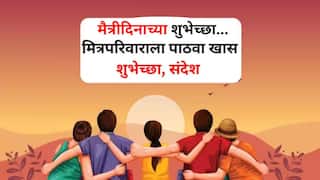 Friendship Day 2024 Wishes : 'तुझी माझी मैत्री म्हणजे आयुष्याचा ठेवा..!' आज फ्रेंडशिप डे, मित्रपरिवाराला शुभेच्छा संदेश पाठवून दिवस बनवा खास..