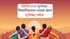 Friendship Day 2024 Wishes : 'तुझी माझी मैत्री म्हणजे आयुष्याचा ठेवा..!' आज फ्रेंडशिप डे, मित्रपरिवाराला शुभेच्छा संदेश पाठवून दिवस बनवा खास..