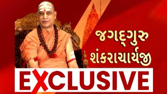 Jagadguru Shankaracharya Interview | શારદાપીઠના શંકરાચાર્યજી સાથે Exclusive ઈન્ટરવ્યૂ