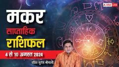 मकर राशि वाले आत्मविश्वास से रहेंगे लबरेज, पढ़ें साप्ताहिक राशिफल
