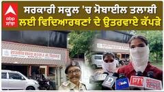 Government School Incident |ਸਰਕਾਰੀ ਸਕੂਲ 'ਚ ਮੋਬਾਈਲ ਤਲਾਸ਼ੀ ਲਈ ਵਿਦਿਆਰਥਣਾਂ ਦੇ ਉਤਰਵਾਏ ਕੱਪੜੇ