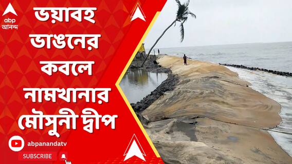 Mousumi Island: ভয়াবহ ভাঙনের কবলে রাজ্যের অন্যতম পর্যটন কেন্দ্র নামখানার মৌসুনী দ্বীপ | ABP Ananda LIVE
