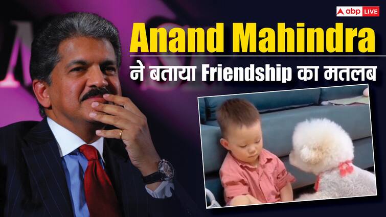 Anand Mahindra Post on Friendship Day 2024 share message about true friends with a viral video Anand Mahindra's Post: फ्रेंडशिप डे पर आनंद महिंद्रा ने शेयर किया पोस्ट, दोस्त को बताया सच्चा साथी