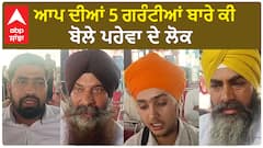 ਆਪ ਦੀਆਂ 5 ਗਰੰਟੀਆਂ ਬਾਰੇ ਕੀ ਬੋਲੇ ਪਹੇਵਾ ਦੇ ਲੋਕ