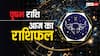 Taurus Horoscope Today 05 August 2024: वृषभ राशि वालों का आज का दिन लकी रहेगा, पढें आज का राशिफल