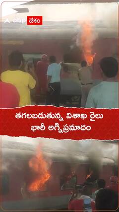 తగలబడుతున్న విశాఖ రైలు భారీ అగ్నిప్రమాదం