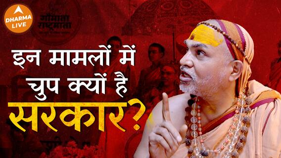 अफवाहों पर चुप्पी तोड़ी शंकराचार्य ने Dharma Live