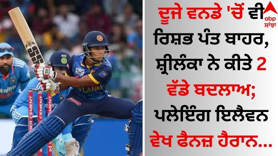 IND vs SL 2nd ODI: ਦੂਜੇ ਵਨਡੇ 'ਚੋਂ ਵੀ ਰਿਸ਼ਭ ਪੰਤ ਬਾਹਰ, ਸ਼੍ਰੀਲੰਕਾ ਨੇ ਕੀਤੇ 2 ਵੱਡੇ ਬਦਲਾਅ; ਪਲੇਇੰਗ ਇਲੈਵਨ ਵੇਖ ਫੈਨਜ਼ ਹੈਰਾਨ india-vs-sri-lanka-2nd-toss-update-sri-lanka-won-and-opted-bat-first-see-both-teams-playing-xi details inside IND vs SL 2nd ODI: ਦੂਜੇ ਵਨਡੇ 'ਚੋਂ ਵੀ ਰਿਸ਼ਭ ਪੰਤ ਬਾਹਰ, ਸ਼੍ਰੀਲੰਕਾ ਨੇ ਕੀਤੇ 2 ਵੱਡੇ ਬਦਲਾਅ; ਪਲੇਇੰਗ ਇਲੈਵਨ ਵੇਖ ਫੈਨਜ਼ ਹੈਰਾਨ