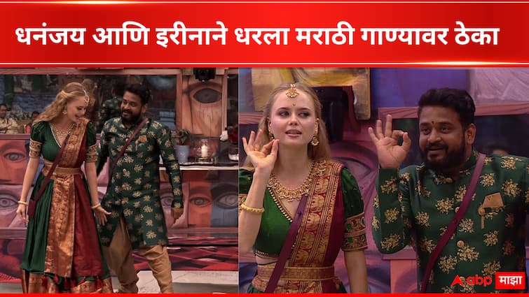 Bigg Boss Marathi Season 5 Bhaucha Dhakka Weekend Episode Dhananjay Mane teach Irina Rudakova Entertainment  Bigg Boss Marathi Season 5 : 'रुपानं देखणी, सुपारी चिकणी'; कोल्हापूरच्या वाघानं रशियन इरीनाला लावलं मराठीचं वेड