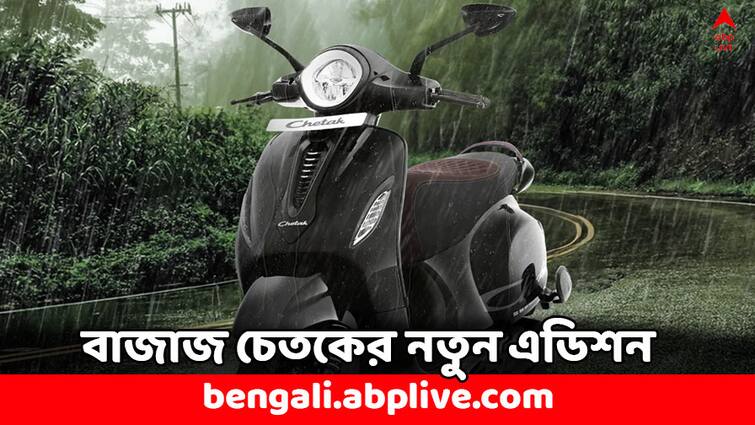 Bajaj Chetak 3201 Special Edition Launched 136 km Range Check Price Bajaj Scooters Bajaj Scooter: নয়া লুকের স্কুটার নিয়ে এল বাজাজ চেতক, ১৩৬ কিমি রেঞ্জ- কত দামে পাবেন ?