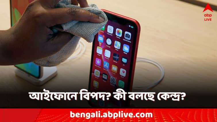 CERT In flag multiple vulnerabilities in Apple product iPhone, iPads, MacBook centre asked to use latest software update Centre Warning for iPhone: আপনার আইফোন-ম্যাকবুকে ওত পেতে বিপদ? বাঁচবেন কীভাবে? সতর্কবার্তা কেন্দ্রের