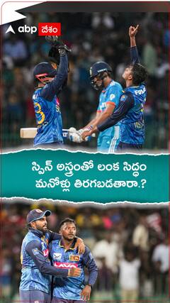 స్పిన్ అస్త్రంతో లంక సిద్ధం మనోళ్లు తిరగబడతారా..?