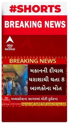 Sagar Wall Collapse | MPના સાગરમાં દીવાલ ધરાશાયી થતાં 8 બાળકોના મોત