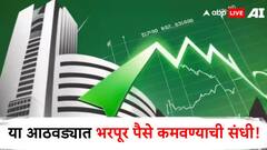 हा आठवडा तुम्हाला करणार मालामाल, मोठा परतावा मिळवण्याची नामी संधी!