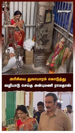 அரிசியை துலாபாரம் கொடுத்து வழிபாடு செய்த அன்புமணி ராமதாஸ்