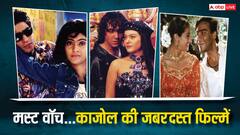 Kajol Best Movies on OTT: काजोल के हर फैंस को देखनी चाहिए उनकी ये सुपरहिट फिल्में, ओटीटी पर सभी हैं मौजूद