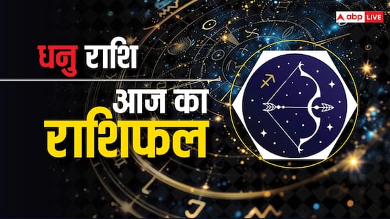 Sagittarius Horoscope Today 05 August 2024: धनु राशि वाले आज इमोशनल हो कर निर्णय ना लें, पढ़ें आज का राशिफल Sagittarius Horoscope Today 05 August 2024: धनु राशि वाले आज इमोशनल हो कर निर्णय ना लें, पढ़ें आज का राशिफल