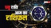 Sagittarius Horoscope Today 05 August 2024: धनु राशि वाले आज इमोशनल हो कर निर्णय ना लें, पढ़ें आज का राशिफल