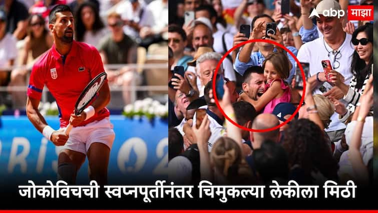 Paris Olympics Novak Djokovic wins first Olympic Gold Medal beating carlos alcaraz then hug daughter after complete dream marathi news Novak Djokovic :आयुष्यातील सर्वोच्च आनंदाचा क्षण, पहिली मिठी लेकीला मारली, नोवाक जोकोविचचं स्वप्न पूर्ण