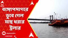 দুর্যোগের মধ্যে বঙ্গোপসাগরে ডুবে গেল মাছ ধরার ট্রলার