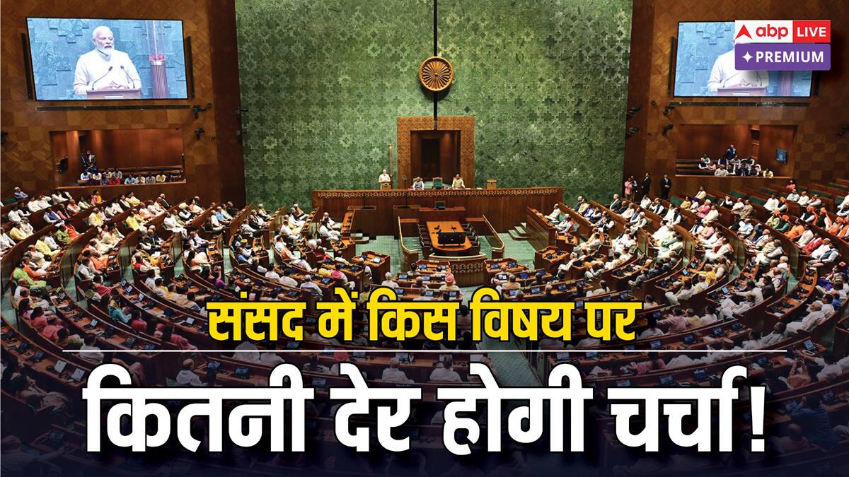 क्या है कार्य मंत्रणा समिति, जो तय करती है संसद में किस विषय पर कितनी देर होगी चर्चा