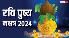 Ravi Pushya Nakshatra 2024: आज रवि पुष्य योग, वाहन, संपत्ति, सोना खरीदने के लिए ये दिन है सबसे श्रेष्ठ