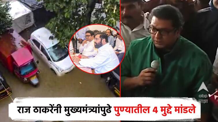 Raj Thackeray in pune and update rain situation and 3 important questions in Pune were presented before the Chief Minister Eknath Shinde, Video : पुण्यातील 3 महत्त्वाचे प्रश्न, दोन मृत मुलांच्या कुटुंबीयांना मदत; राज ठाकरेंनी उलगडली मुख्यमंत्र्यांसोबतची भेट