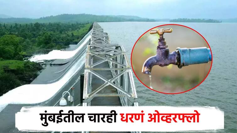 Good news for Mumbaikars Thirst will be quenched for a year, all four dams supplying water to Mumbai will 'over flow' मुंबईकरांसाठी गुडन्यूज... वर्षभराची तहान भागणार, मुंबईला पाणीपुरवठा करणारी चारही धरणं 'ओव्हर फ्लो'