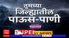 Rain Superfast : राज्यातील पावसाच्या बातम्या एका क्लिकवर एबीपी माझा ABP Majha
