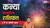 Virgo Weekly Horoscope (4 -10 Aug 2024): बुलंदी पर हैं कन्या राशि के सितारे, पढ़ें साप्ताहिक राशिफल