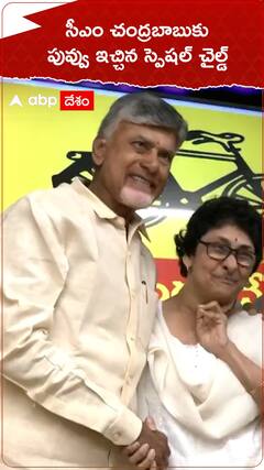సీఎం చంద్రబాబుకు పువ్వు ఇచ్చిన స్పెషల్ చైల్డ్