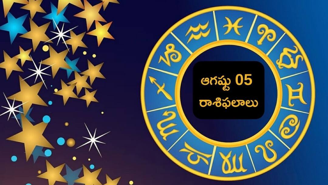 rasi phalalu today 5 August 2024 rasi phalalu in telugu check your zodiac signs result for daily horoscope Shravana Masam 2024 Horoscope Today 5 Augsut: ఆగష్టు 05 రాశిఫలాలు -శ్రావణమాసం మొదటి రోజు ఈ రాశులవారిపై లక్ష్మీదేవి కటాక్షం ఉంటుంది