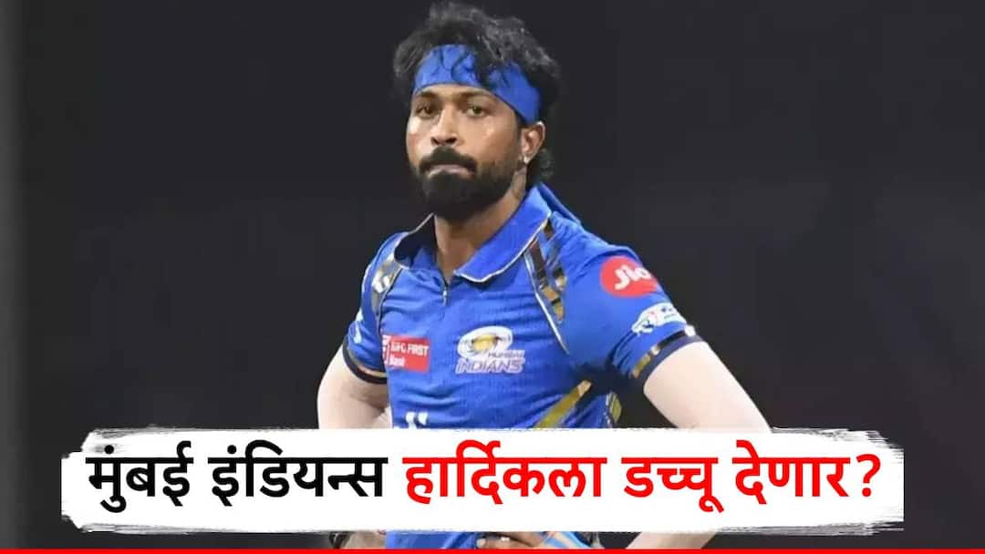 हार्दिक पांड्याला मुंबई इंडियन्स बाहेरचा रस्ता दाखवण्याची शक्यता, आगामी आयपीएलमध्ये मोठा निर्णय घेणार? ipl 2025 mumbai indians may release captain hardik pandya for upcoming ipl हार्दिक पांड्याला मुंबई इंडियन्स बाहेरचा रस्ता दाखवण्याची शक्यता, आगामी आयपीएलमध्ये मोठा निर्णय घेणार?