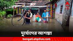 Rain Alert: এখনই দুর্ভোগ থেকে মুক্তি নেই, বাড়বে নদীর জলস্তর; প্লাবনের আশঙ্কা বঙ্গে